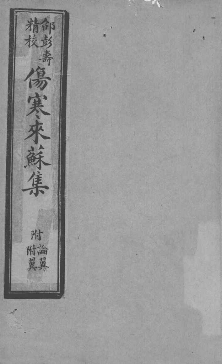 伤寒来苏集  伤寒论注卷  2